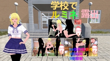 露米娜學校露出 [リトルヒロイン]