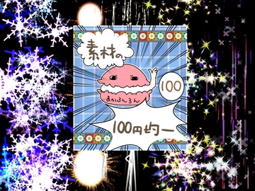 エフェクト素材81 [素材の100円均一]