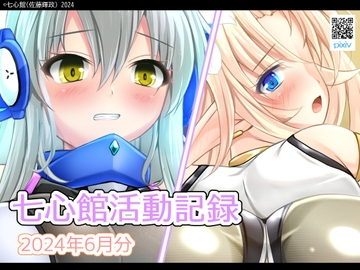 七心館活動記録18【2024年6月分】 [七心館]