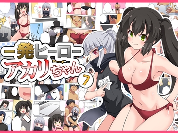 一発ヒーローアカリちゃん7 [フクロウなる鳥]