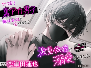 【KU100】ヤリ捨て裏アカ男子と興味本位で会ってみたら激重依存で溺愛されました ～絶対孕ませておれのものにしてあげる～(DL達成特典付き) [蜜愛ディザイア]