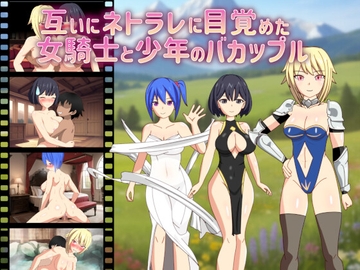 互いにネトラレに目覚めた女騎士と少年のバカップル [ダイコン武者修行]