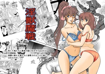 淫獣魔戦 [名無しのオットー]