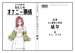 【OL・同人声優】わたしのオナニー事情 No.33 結女【オナニーフリートーク】 [スタジオTOM]