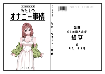 【OL・同人声優】わたしのオナニー事情 No.33 結女【オナニーフリートーク】 [スタジオTOM]
