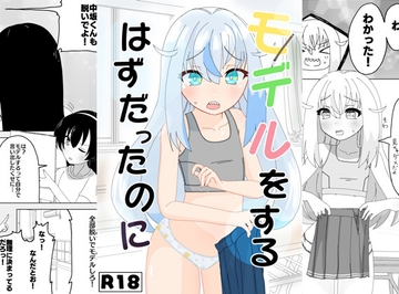 モデルをするはずだったのに [バミューダ]