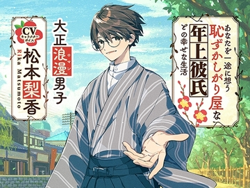 【CV松本梨香×大正ロマン男子】あなたを一途に想う恥ずかしがり屋な年上彼氏との幸せな生活【ASMR/KU100】 [EPIC VOICE]
