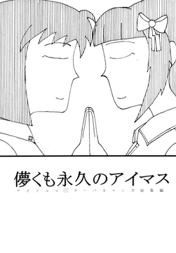 儚くも永久のアイマス [アダックス東京工場]