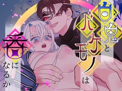 白鬼とバケモノは番になるか [キノノスペシャル]