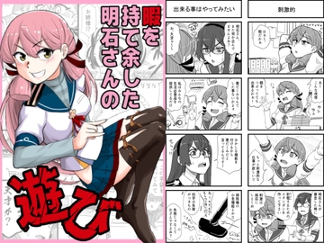 暇を持て余した明石さんの遊び [猫庭]