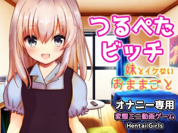 つるぺたビッチ|妹とイケない「おままごと」～Hシーン卑猥ゲーム [Hentai Girls]