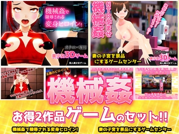 【アプリ2本セット!!】機械○～「変身ヒロイン」編&「人妻ゲームセンター」編～大人の変態ゲーム [girlsgame]