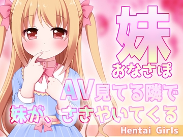 妹おなさぽ～AV見てる隣で妹が、ささやいてくる～ASMRオナサポ声 [Hentai Girls]