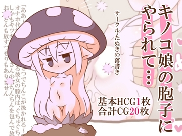 キノコ娘の胞子にやられて… [たぬきの落書き]
