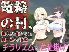 篭絡の村、無力な僕たちの精一杯の抵抗…