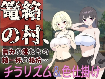 篭絡の村、無力な僕たちの精一杯の抵抗… [くんくんはうす]