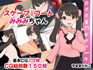 スケープゴートみみみちゃん [へいわ堂]