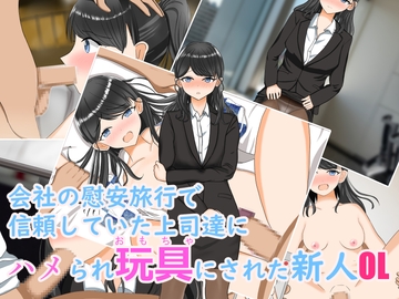 会社の慰安旅行で信頼していた上司達にハメられ玩具にされた新人OL [花鳥つかさ]