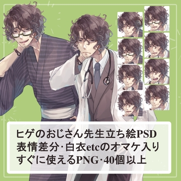 髭のおじさん先生スーツ(白ワイシャツ)・浴衣の全身立ち絵SET(羊のツノ&白衣・眼鏡・聴診器パーツ付き) [薄型カレーテレビ(男キャラ→がるまに)]