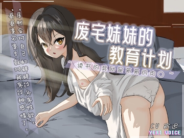 【中文音声】废宅妹妹的教育计划 ~读书的奖励是哥哥的肉○~ [夜汐音声社]