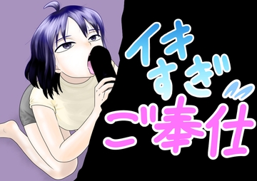 イキすぎご奉仕 [かつぶし]