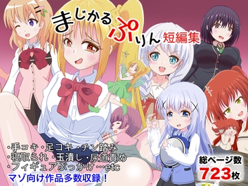 【マゾ向け】まじかるぷりん短編集 [まじかるぷりん]