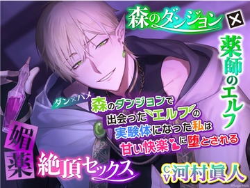 【ダン×ハメ】森のダンジョンで出会ったエルフの実験体になった私は甘い快楽に堕とされる【キメセク×絶頂×ねっとり攻め】 [Sugar Holic]