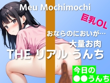 【可愛い巨乳OLのお肉うんち実演】お肉を食べたらおならのにおいが焼き肉に…～THE リアル うんち【餅々めぅ】今日の○○うんち～ [はずかしガールの秘密]