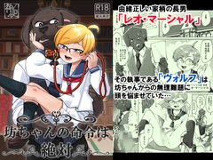 坊ちゃんの命令は絶対 [神ノ裂支店]