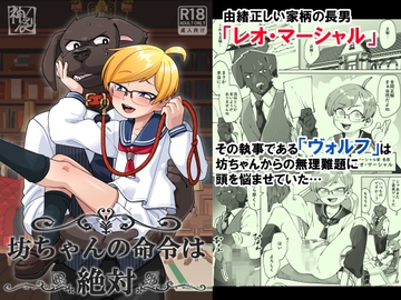 坊ちゃんの命令は絶対 [神ノ裂支店]