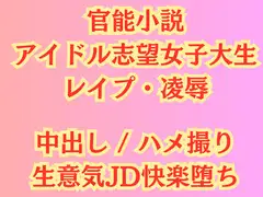 【陵○】アイドル志望女子大生 強○ハメ撮り