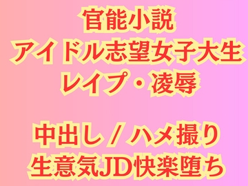 【JD陵○】アイドル志望女子大生 強○ハメ撮り [高牧園]