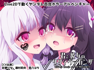 Kimi to Kanojo no LILYVAGANZA [Yandere Yuri Horror] [meuchannel]