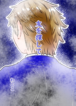 友を探して [わと]