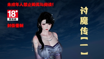 讨魔传正传第一章186P [桐山遥]