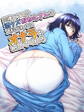 同棲している酒クズおねえさんは賃料代わりにオナラを納めてくれる [hesuo]