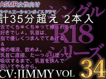 VOL34 超低音ドSイケボのASMR【CVJIMMY】R18 僕にしか見せない君見せてよ。どろどろになるまで君を溶かして素直にしてあげる [全国脳イキ技能協議会]