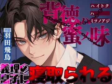 背徳ハ蜜ノ味～義理の息子に寝取られる～ [OPM for GIRLS]
