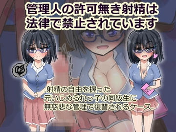 【153ページ】管理人の許可無き射精は法律で禁止されています ～射精の自由を握った元いじめられっ子の同級生に無慈悲な管理で復讐されるケース～ [ネコ科の駄犬]