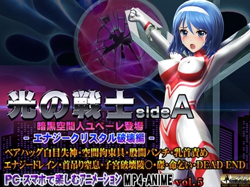 光の戦士sideA[エナジークリスタル破壊編]ベアハッグ白目失神・空間拘束具・股間パンチ・乳首責め エナジードレイン・首吊り窒息・子宮破壊陵壊〇・磔・命乞い・DEADEND [@OZ]