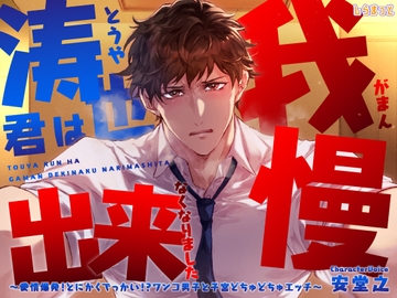 涛也君は我慢出来なくなりました～愛情爆発!とにかくでっかい!?ワンコ男子と子宮どちゅどちゅエッチ～ [しらまっと]