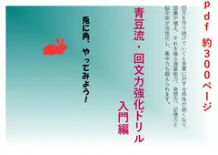 青豆流・回文力強化ドリル 入門編