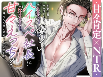 【甘々肯定×NTR】お金に困ってパパ活したら、優しいハイスぺ社長に甘々えっちで身も心も堕とされてしまいました [つづら亭]