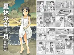 夏休みが十月