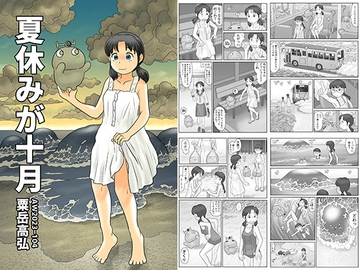 夏休みが十月 [あわたけ]