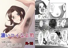 濃いコイな上司