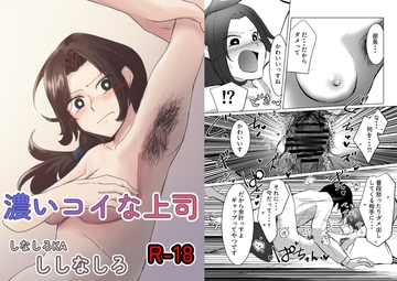 濃いコイな上司 [しなしろKA]