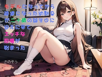 【隙間の文庫】モデルになってから疎遠になった幼馴染が二十歳の誕生日に迎えに来てエッチな同棲が始まった [sanozo]