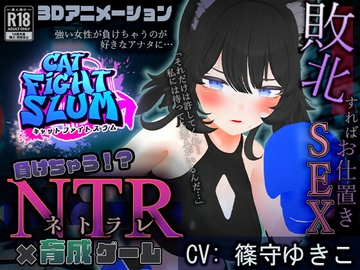 負けちゃうNTR育成ゲーム「キャットファイトスラム」 [こうねつひ]