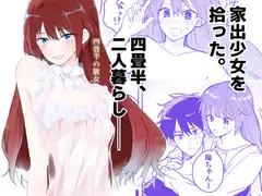 四畳半の彼女